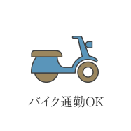 バイク通勤OK