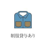 制服貸与あり