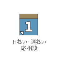 日払い・週払い・応相談